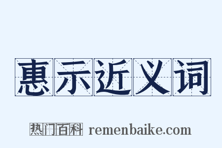 惠示近义词是什么意思的图片